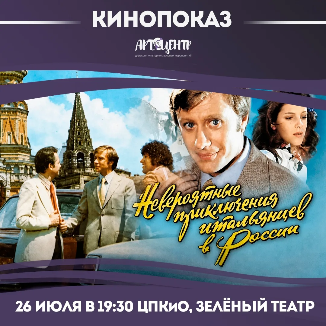 Кинопоказ «Невероятные приключения итальянцев в России»

🗓 Дата: #26июля | 🕖 Время: 19:30  
📍 Мес