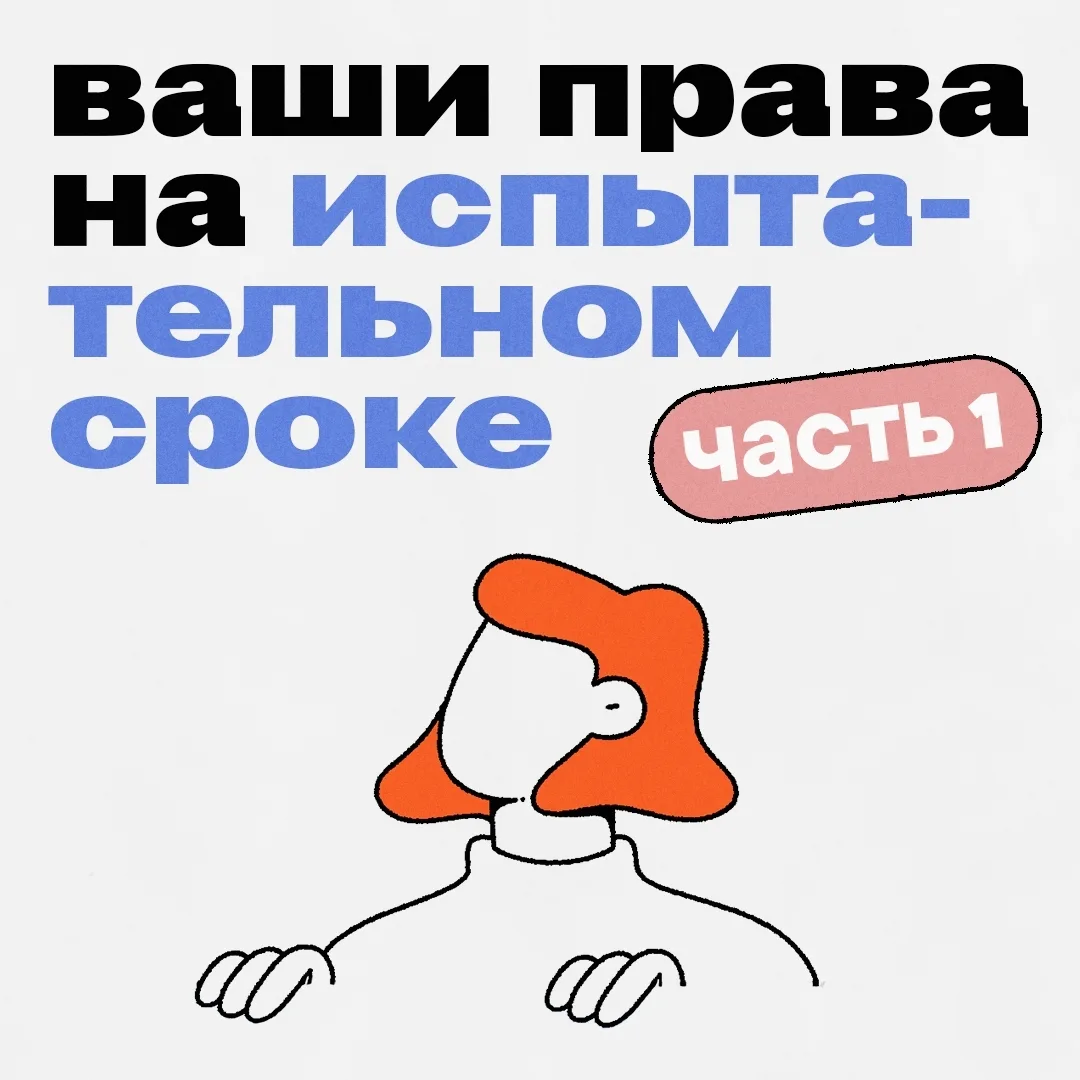 🧐 Испытательный срок: что это такое и с чем его едят?