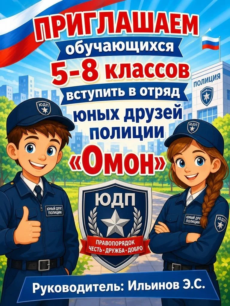 ✨ЮНЫЕ ДРУЗЬЯ ПОЛИЦИИ «ОМОН»✨