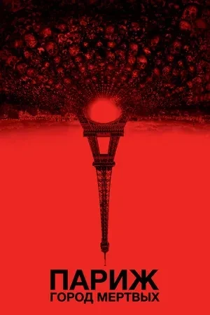 Париж: Город мёртвых (2014). Дочь покончившего с собой археолога-исследователя Скарлетт...