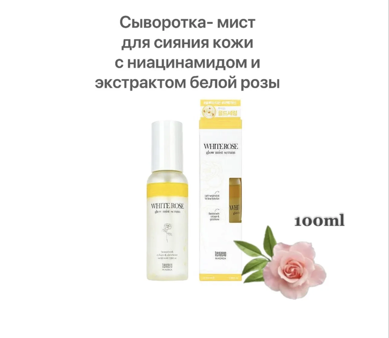 Сыворотка-мист для сияния кожи с ниацинамидом, экстрактами белой розы, лотоса, жасмина, маслом оливы