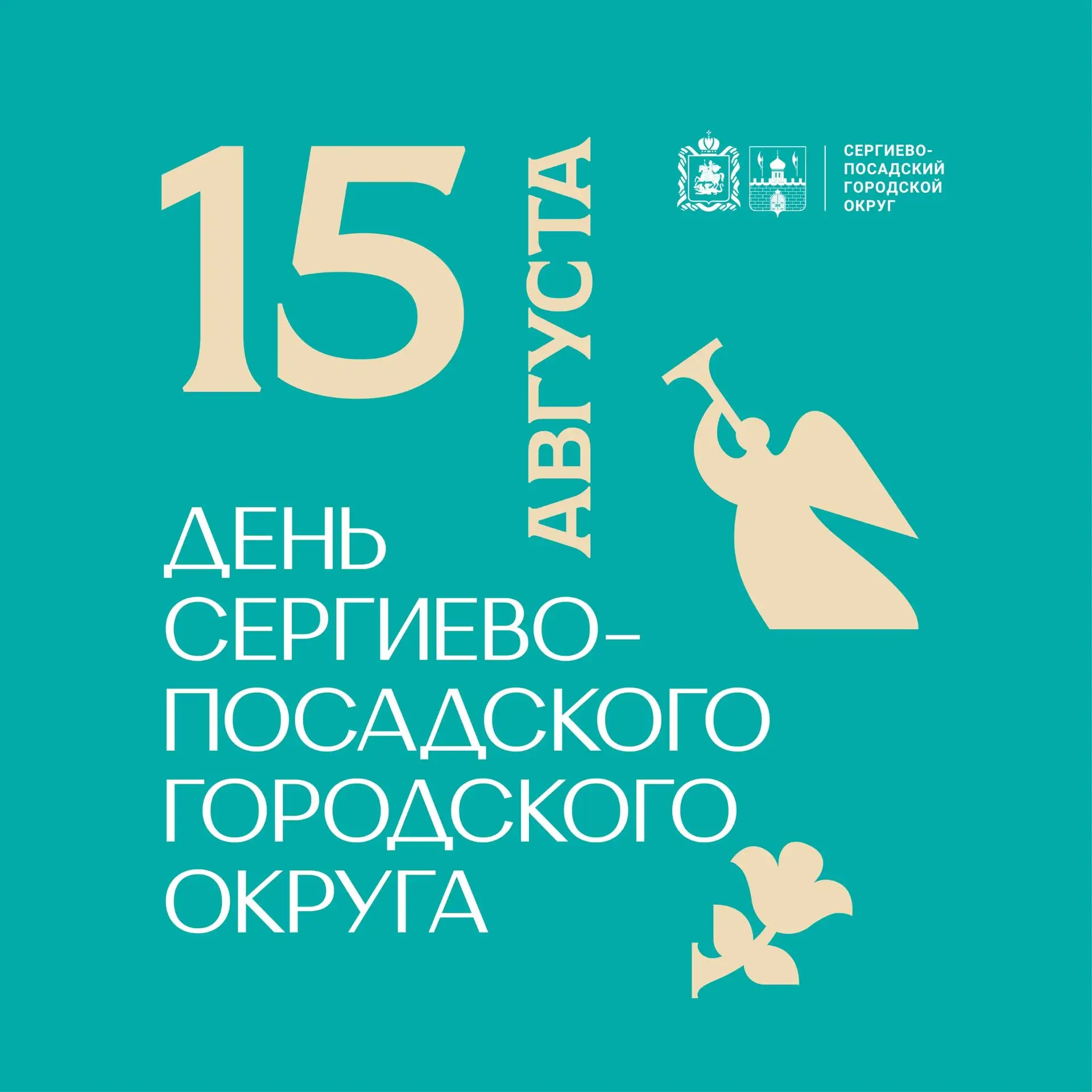День Сергиево-Посадского городского округа пройдет 15 августа! 
 
Для жителей и гостей округа подгот
