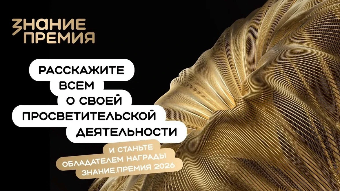 ✍️Российским обществом «Знание» реализуется ряд флагманских проектов, одним из которых ...