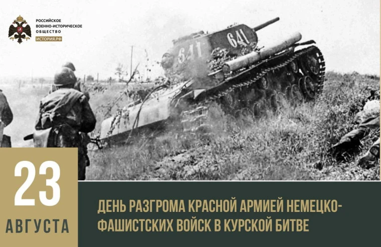 23 августа — день разгрома немецко‑фашистских войск в Курской битве (1943).