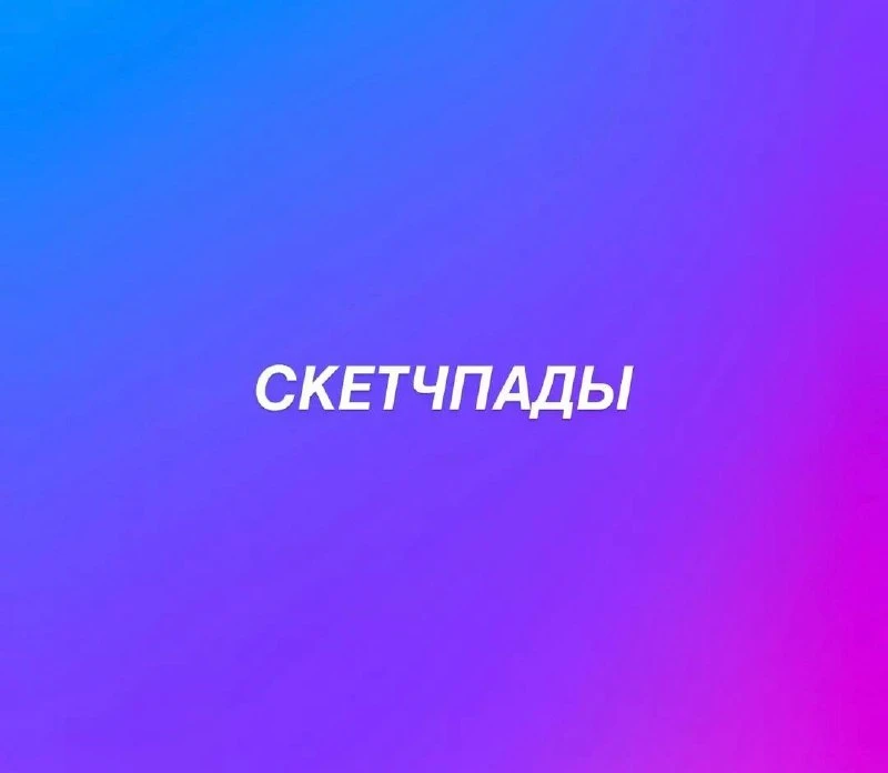 Стоимость скетчпадов со скидкой 30%: