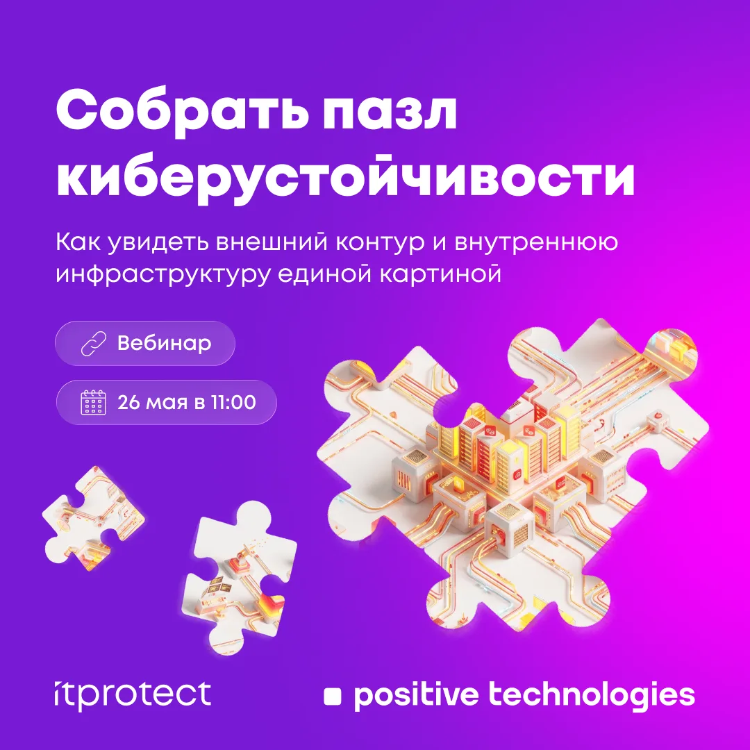 26 мая | вебинар от экспертов iTPROTECT и Positive Technologies