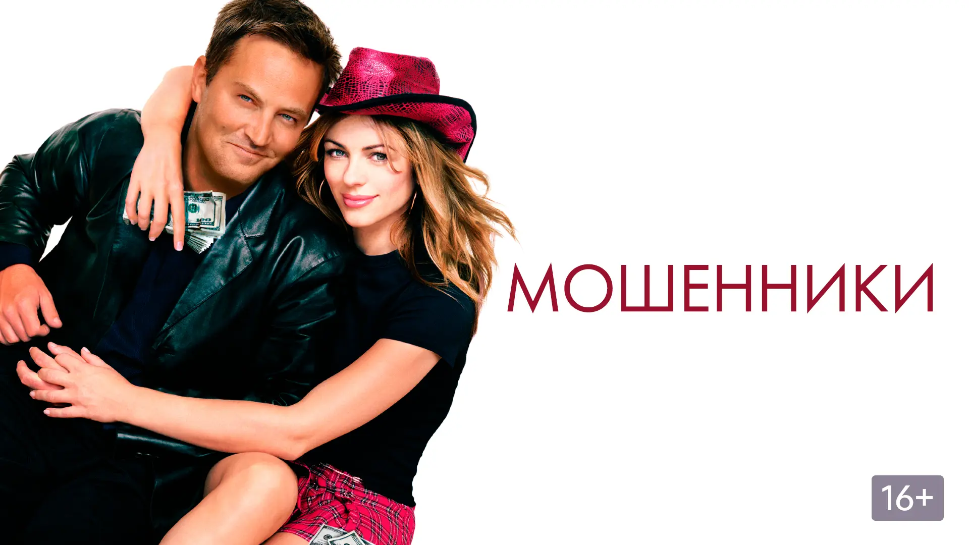 Мошенники (2002)