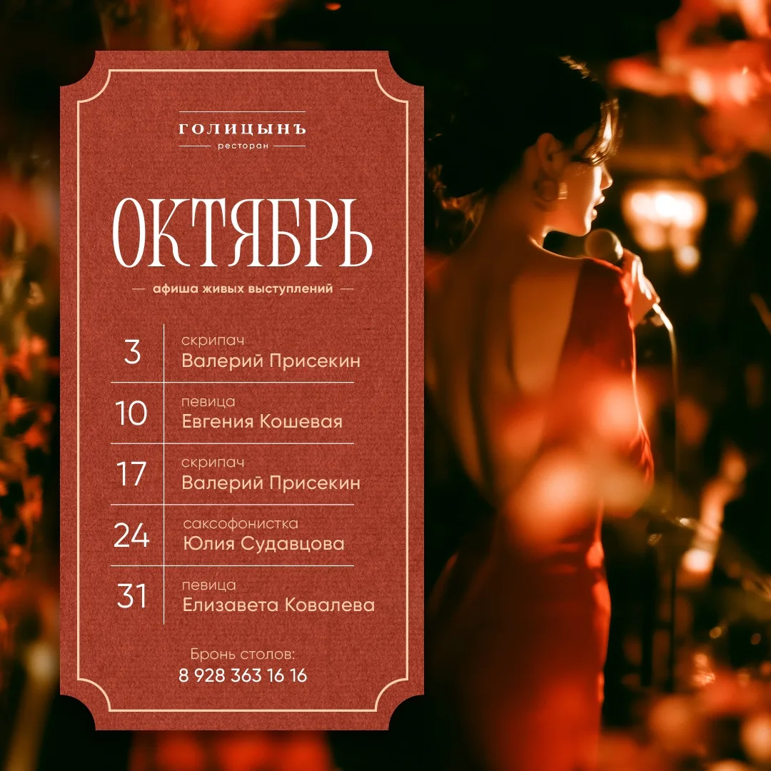 🎶 Афиша живой музыки в Голицынъ — октябрь 2026!