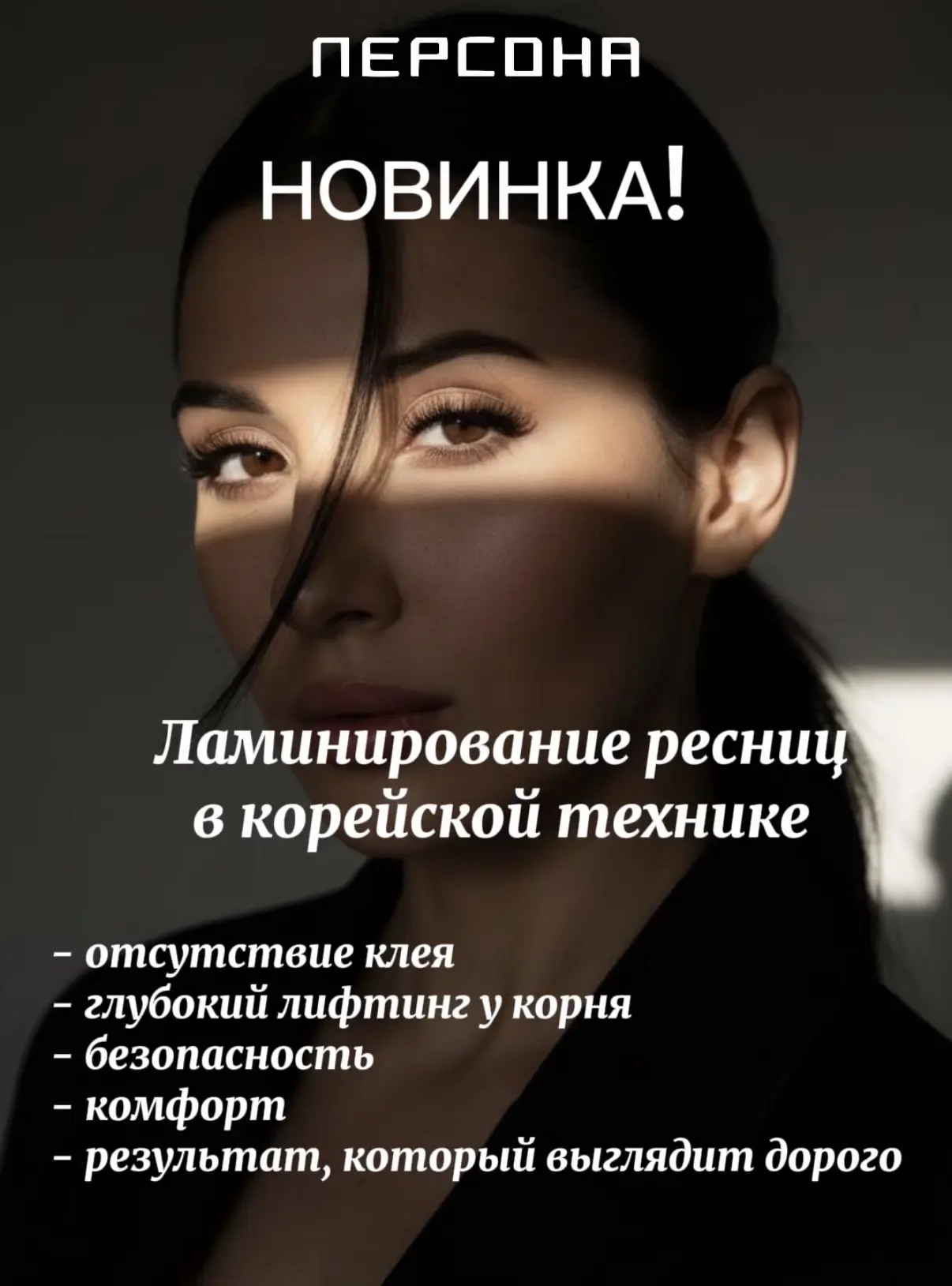❣️Приглашаем Вас попробовать новинку нашего салона - Ламинирование ресниц в корейской т...