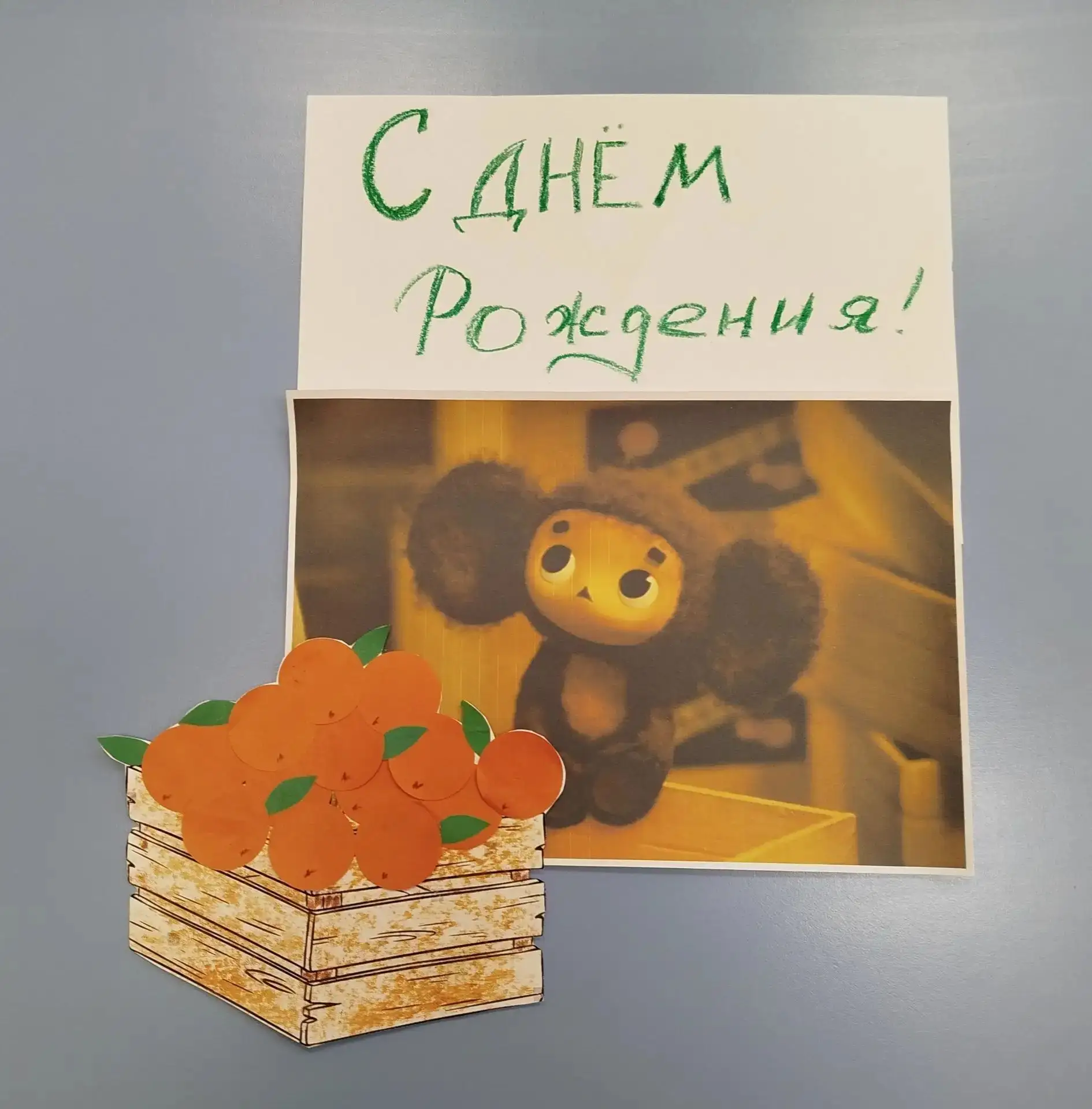 🎉 С днём рождения, Чебурашка! 🍊