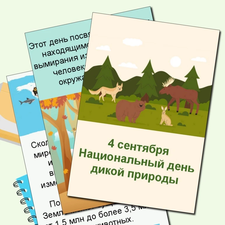 🎉 4 сентября — День дикой природы! 🎉