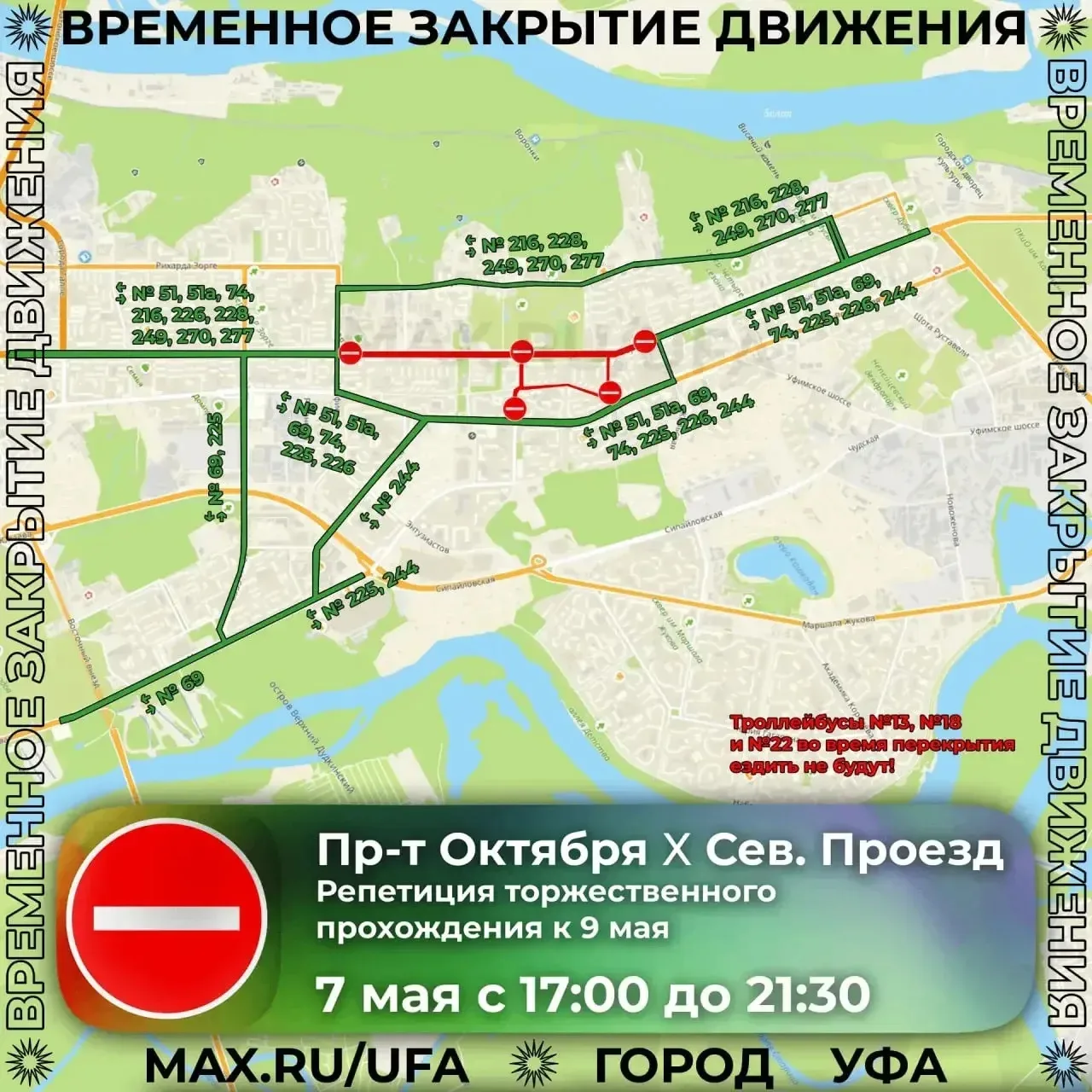 ⛔ Внимание: перекрытие движения в Уфе 6, 7 и 8 мая!