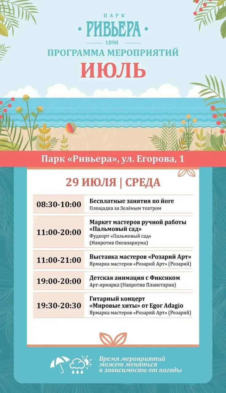 ☺️Афиша мероприятий в парке «Ривьера»