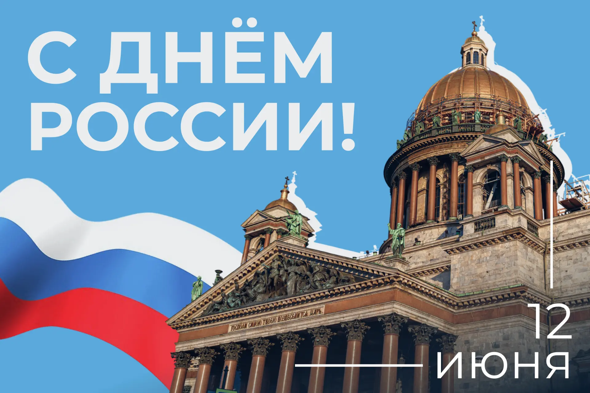 С Днём России! Наша сила в людях и памяти: в рассказах о доме на углу, в фотоархивах и в новых идеях