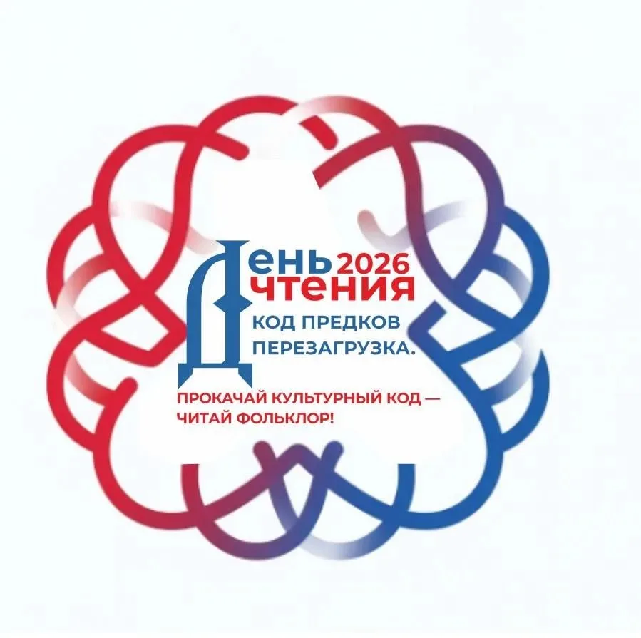 🎉«День чтения – 2026»: прокачай культурный код! 🎉