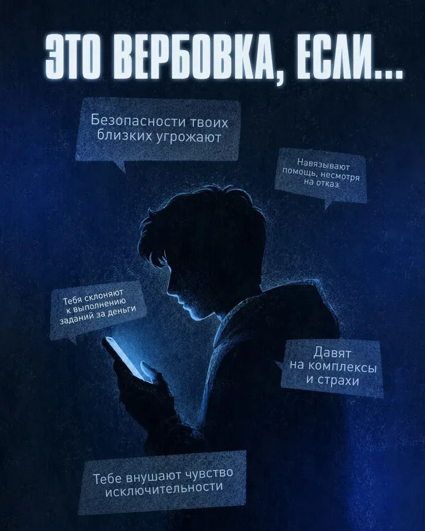 📵 От анонимного сообщения до преступления — как затягивают вербовщики в сети