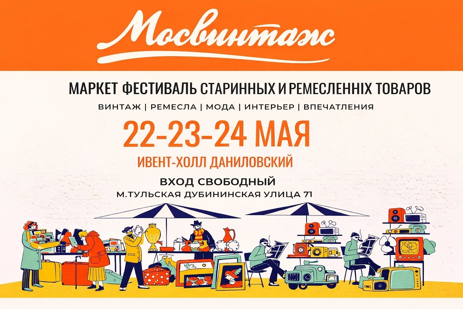 Большой фестиваль Мосвинтаж пройдет с 22 по 24 мая в Ивент-холле «Даниловский» на Тульс...