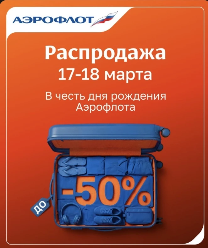 АЭРОФЛОТ — ЮБИЛЕЙ, ПУТЕШЕСТВЕННИКАМ — СКИДКИ ДО 50%! 🥳