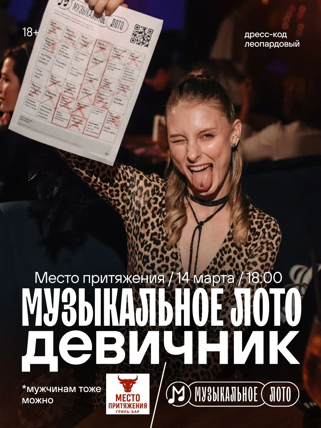📆 Анонс мероприятий и событий: 14.03 в 18:00 / Музыкальное лото - Девичник / в г. Джанкой Крым

Орг