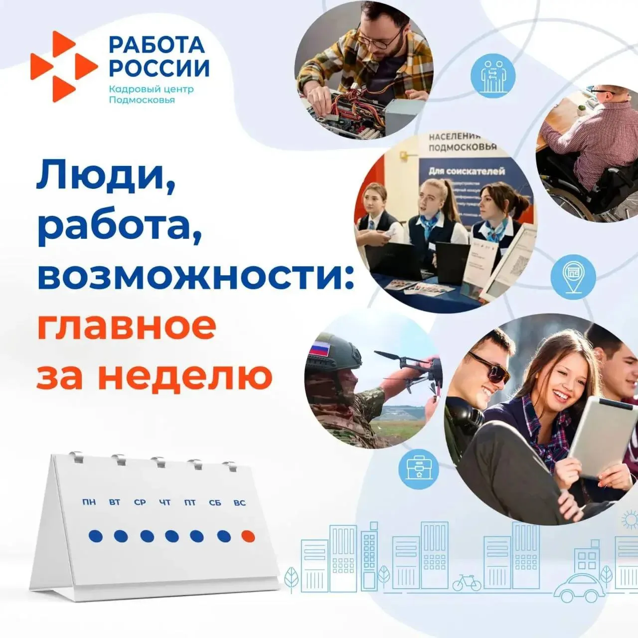 Итоги недели 

▶️ 3 000 подростков уже нашли работу на летние каникулы. Всего в этом году возможност