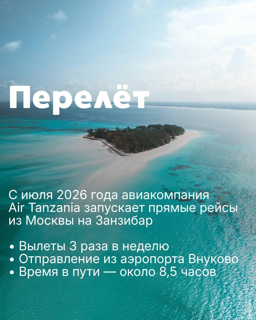 🔥На новинку этого лета -Занзибар тоже есть отличные предложения!