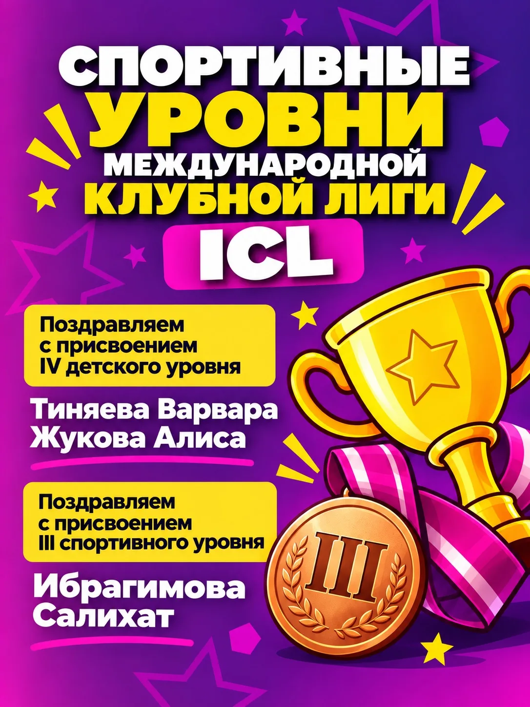 🥇 НОВЫЕ СПОРТИВНЫЕ УРОВНИ ICL