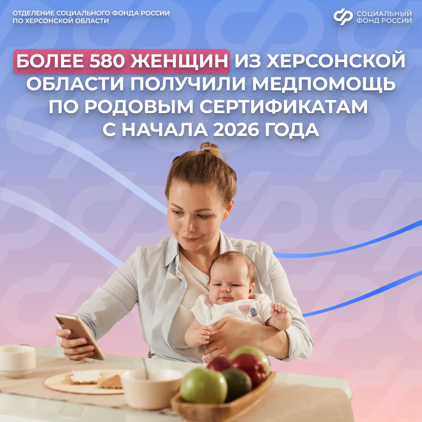 Более 3,1 млн рублей направило ОСФР по Херсонской области на оплату родовых сертификатов

📃Родовый 