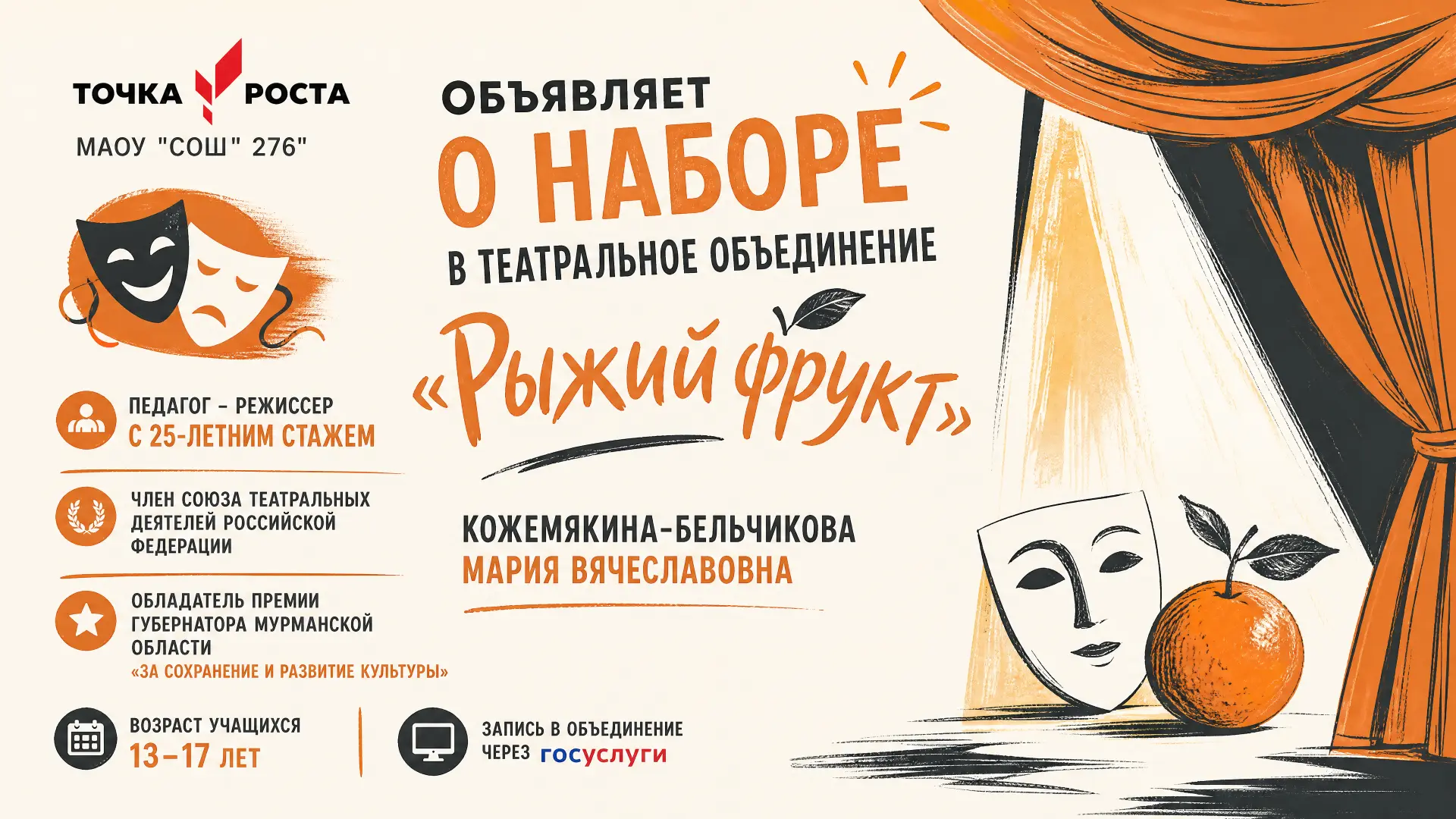 НАБОР В ТЕАТРАЛЬНОЕ ОБЪЕДИНЕНИЕ «РЫЖИЙ ФРУКТ»