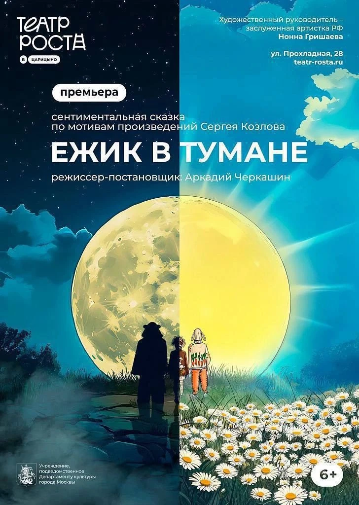 Скидка в Театра РОСТА на спектакль "Ёжика в тумане" (6+)