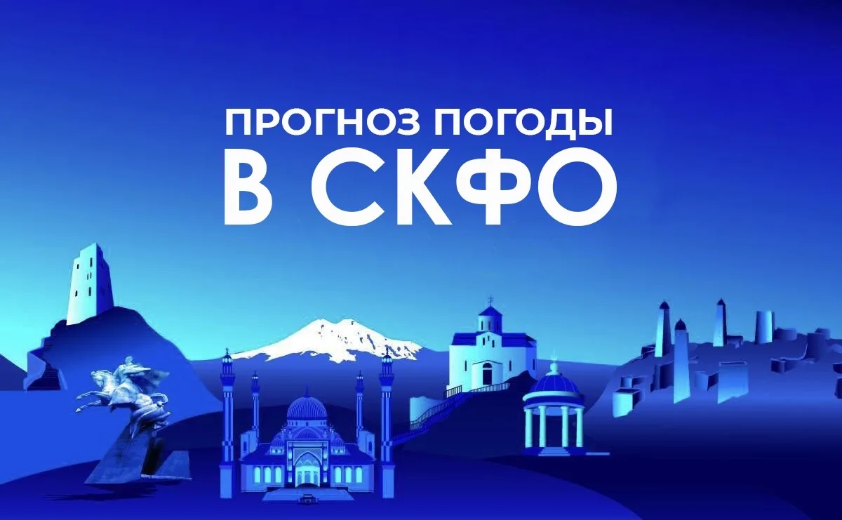 Прогноз погоды в СКФО на 13 июня:

📍 Владикавказ — до +24🌦️

📍 Грозный — до +28🌤️

📍 Магас — до