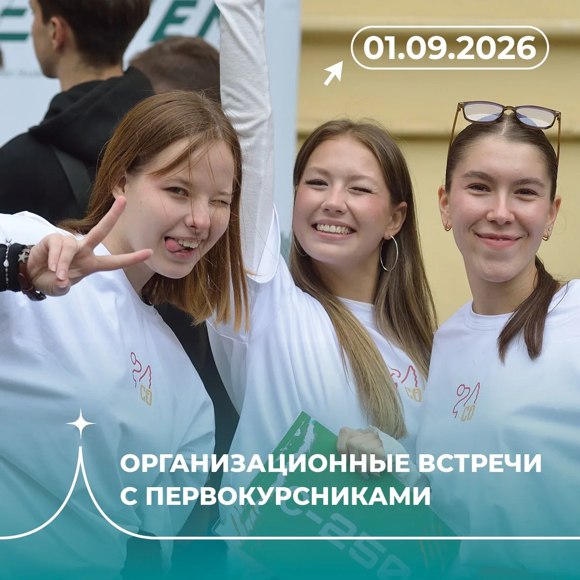 Организационные собрания для первокурсников бакалавриата и специалитета