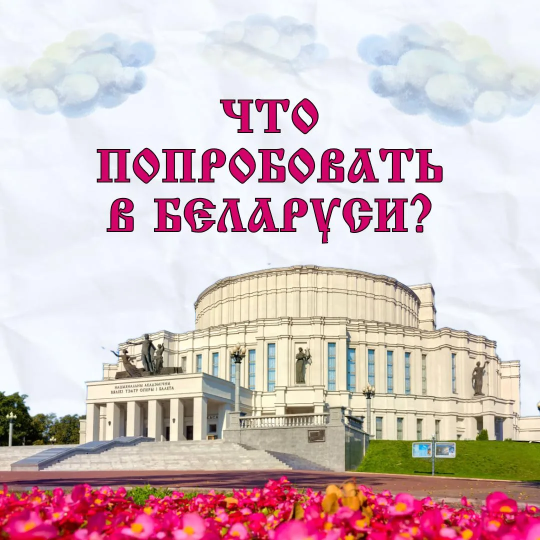 🥘 Что попробовать в Беларуси, кроме драников?