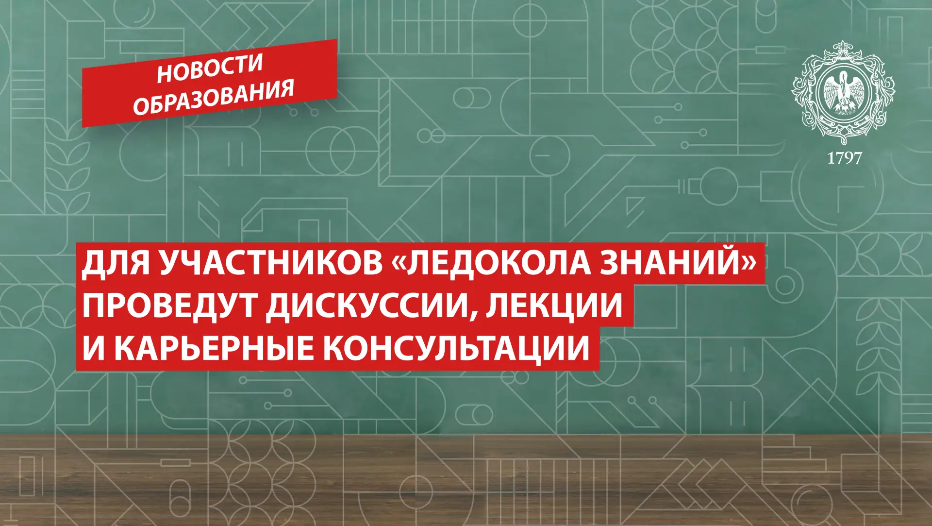 Для участников «Ледокола знаний» проведут дискуссии, лекции и карьерные консультации

В начале авгус