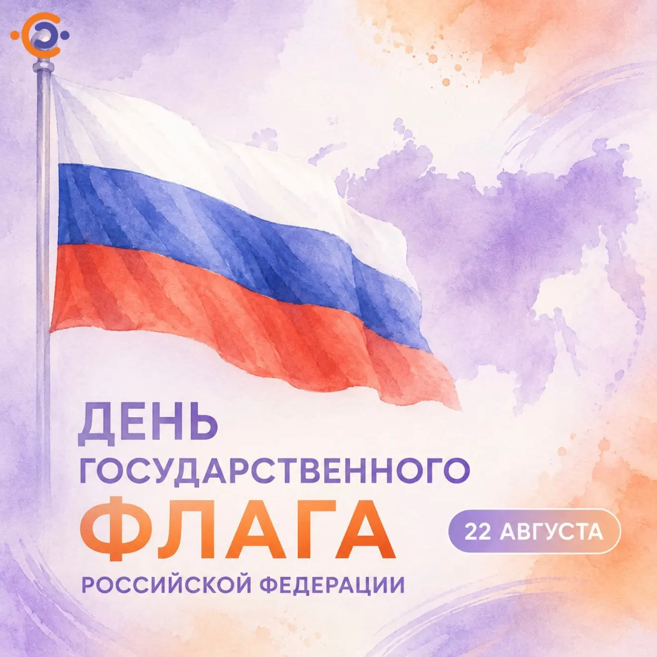 22 августа — День Государственного флага Российской Федерации 🇷🇺