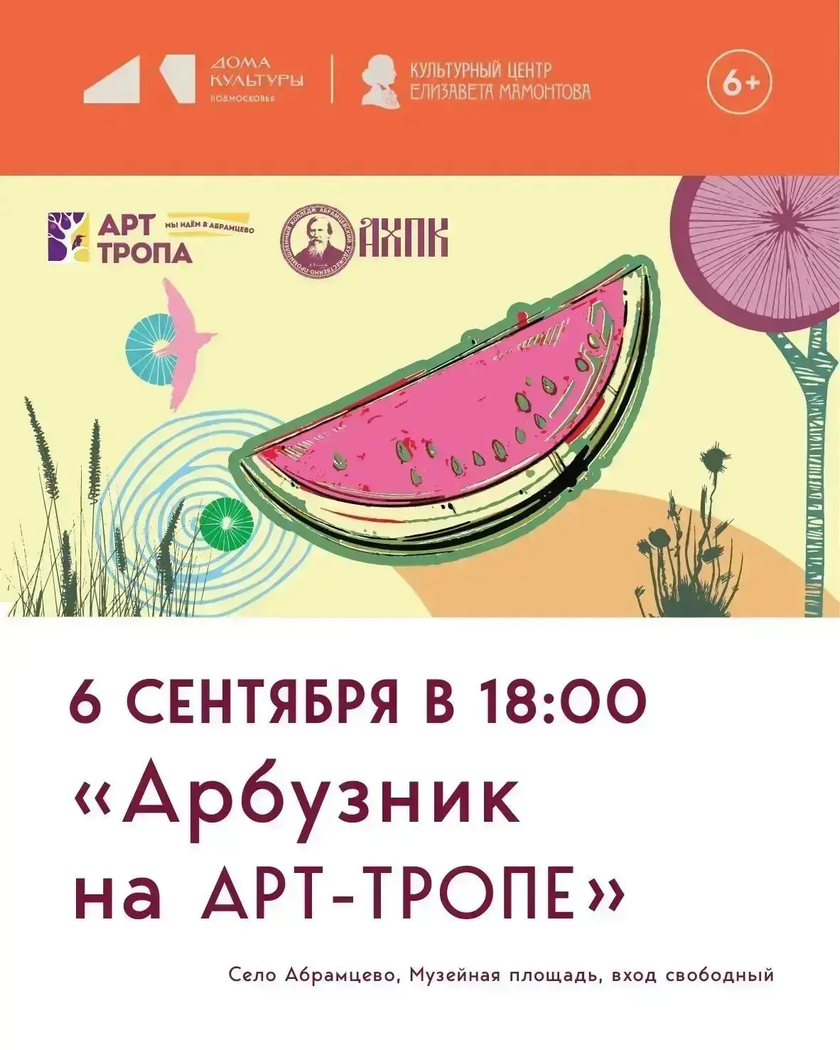 Творческий Арбузник на АРТ-ТРОПЕ — а это значит, что мы вместе с художниками и музыкант...