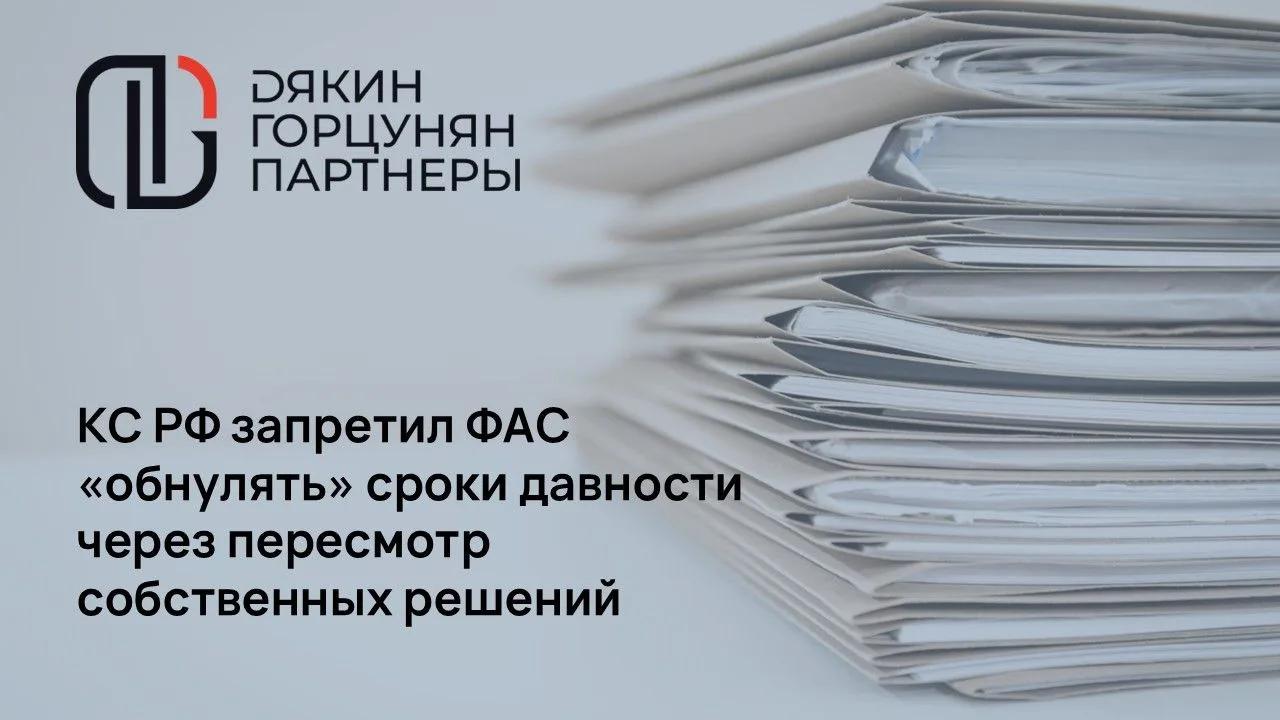 КС РФ запретил ФАС «обнулять» сроки давности через пересмотр собственных решений