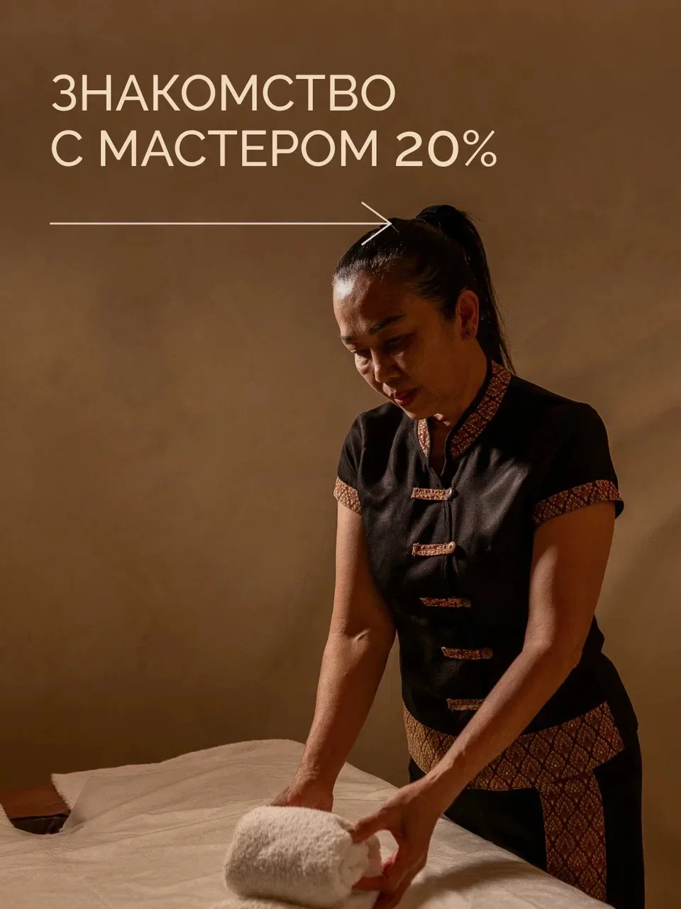 🌿СКИДКА 20%
на знакомство с мастером
В салоне Bon Thai по адресу: ул. Типанова, 27/39
+7 (812) 603 