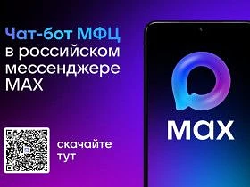 Подпишитесь на чат бот МФЦ в мессенджере MAX!