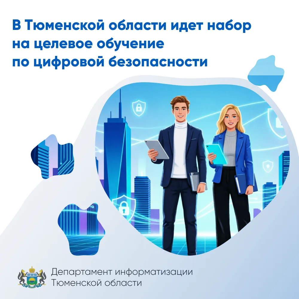 В Тюменской области идет набор на целевое обучение по цифровой безопасности 

Это шанс гарантированн