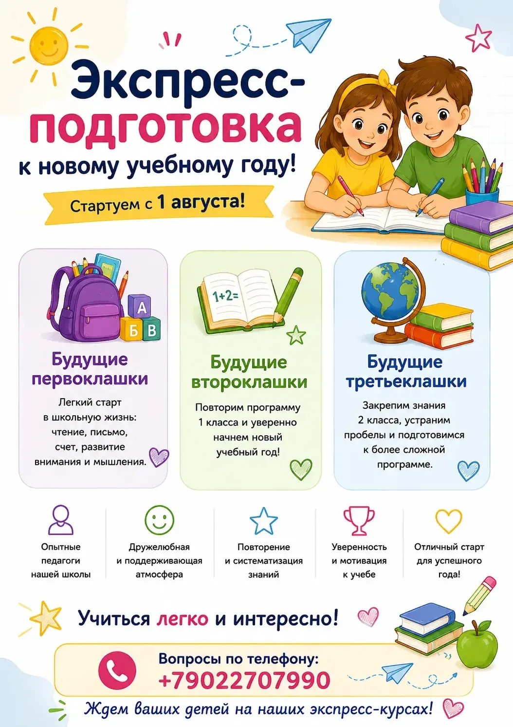 🎒 Экспресс-подготовка к новому учебному году начинается уже с 1 августа!

Хотите, чтобы ваш ребенок
