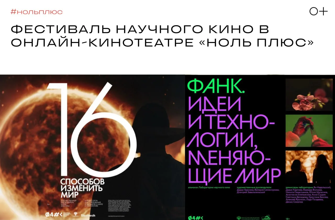 ⚛️ Онлайн-фестиваль актуального научного кино в онлайн-кинотеатре «Ноль Плюс»