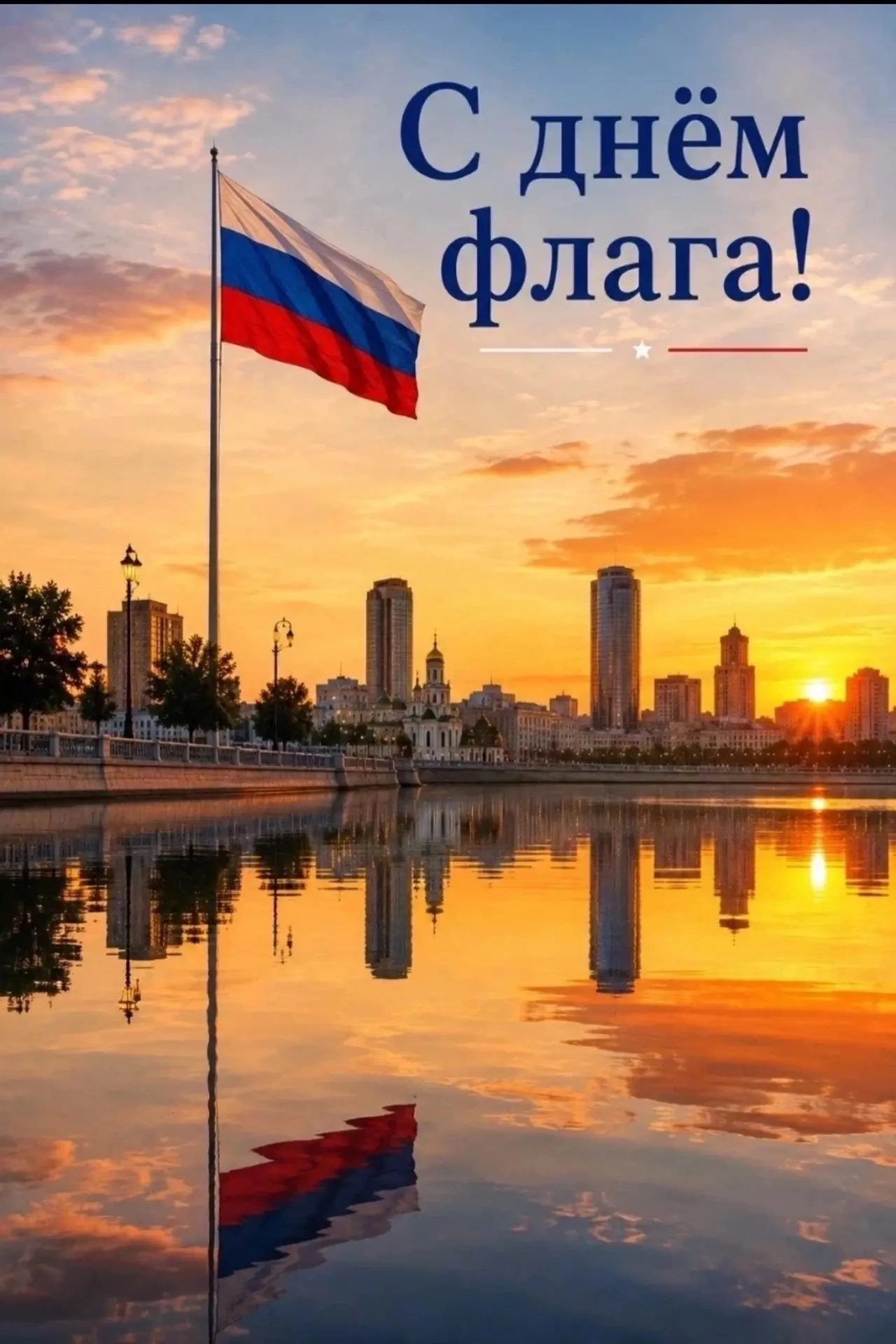 Мастер-классы в День Государственного флага России 🇷🇺