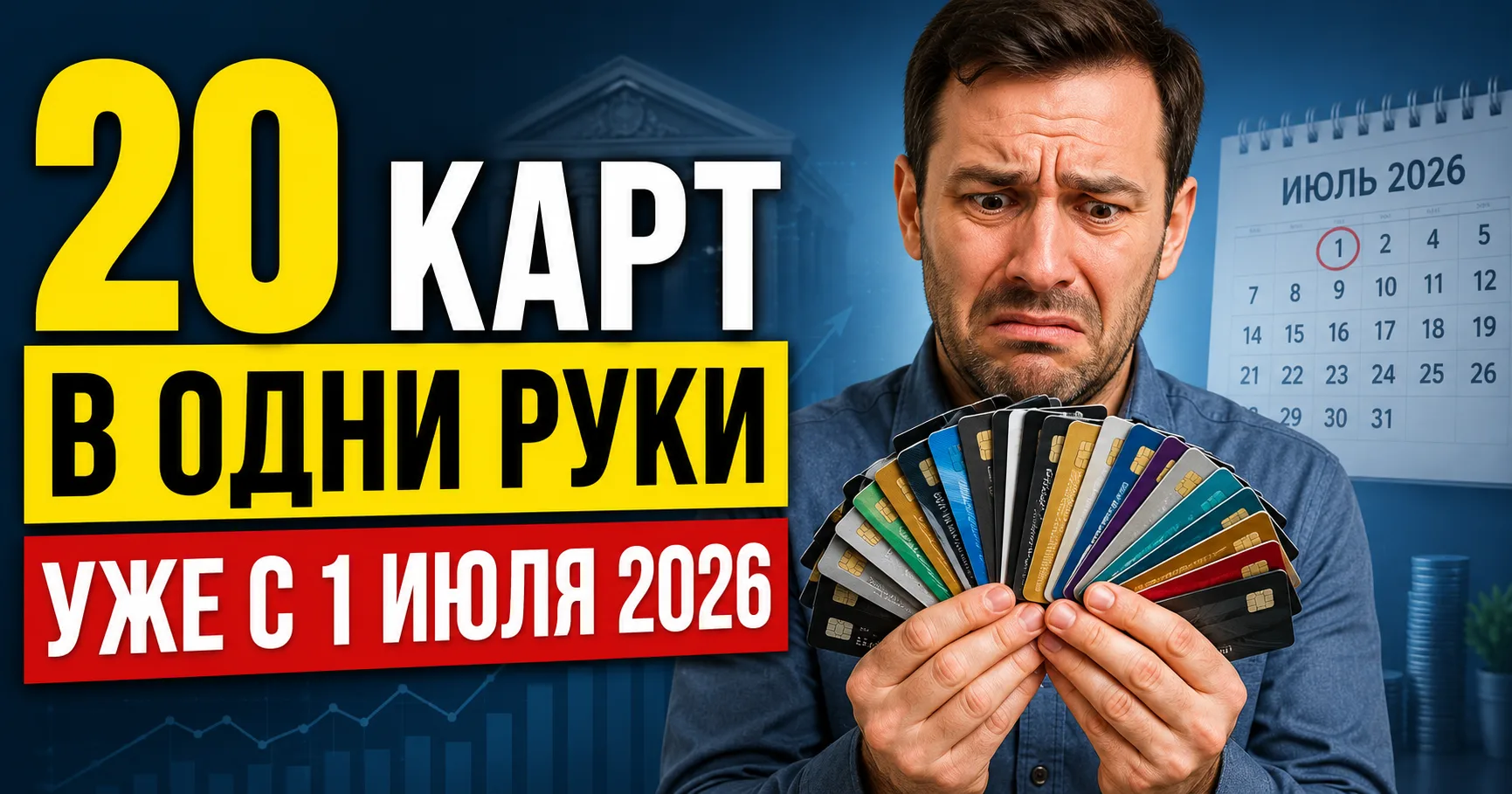 ❗️Теперь точно — не больше 20 карт в одни руки