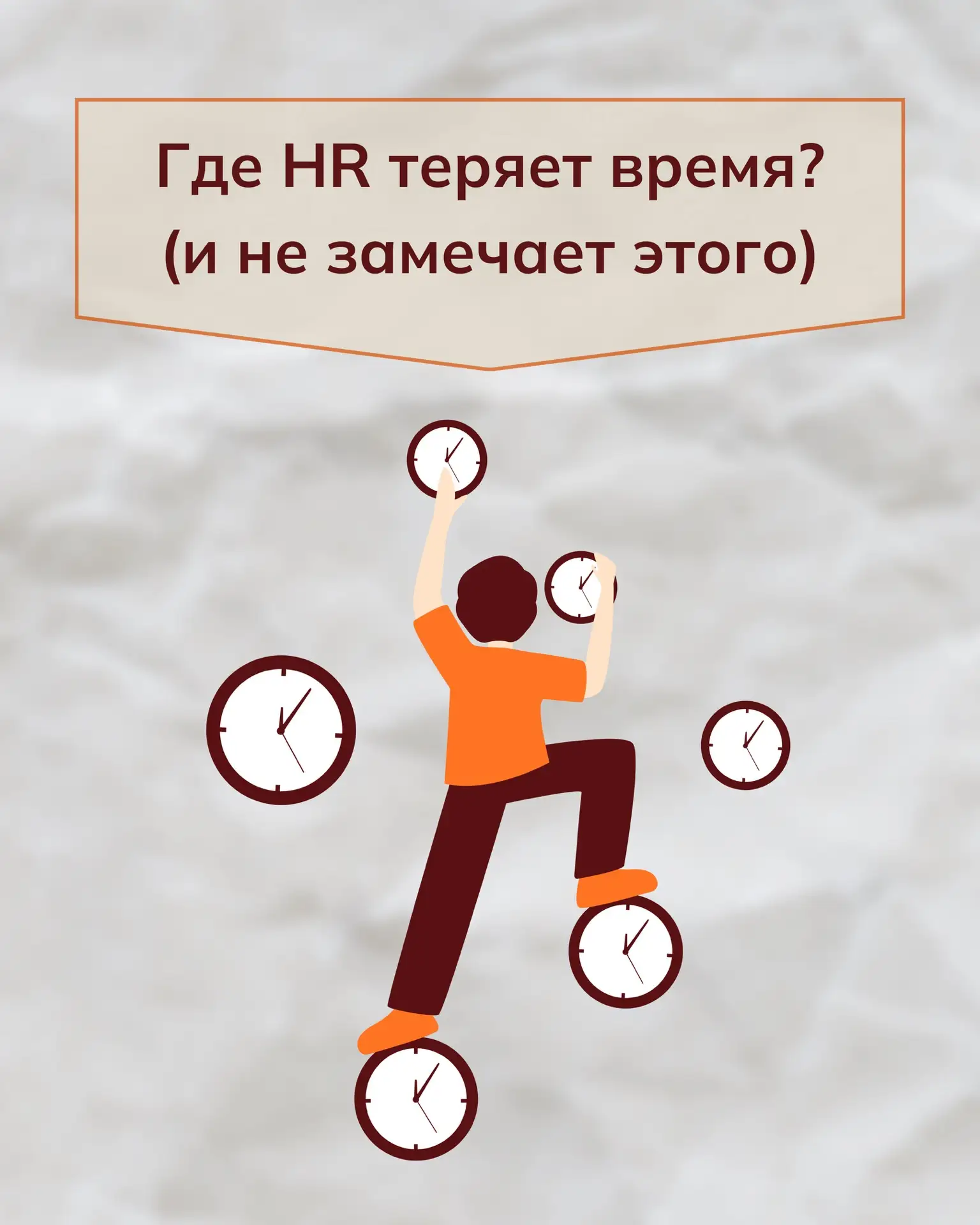 Где HR теряет время (и даже не замечает этого)⏳

В работе HR много «невидимых» потерь времени, котор