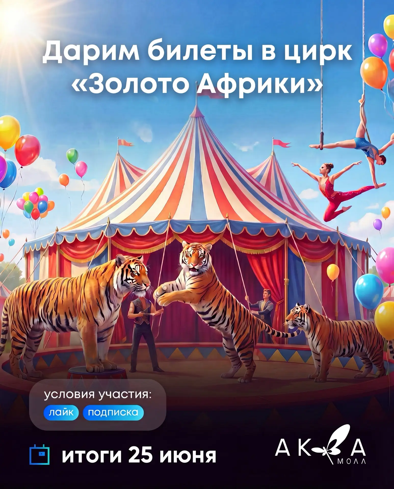 🎪✨ Хотите провести лето ярко и подарить себе или близким незабываемые эмоции?

Тогда участвуйте в н