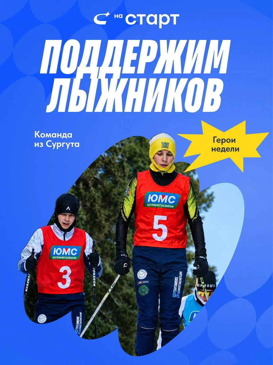 Герой недели — команда лыжников из Сургута ⛷️