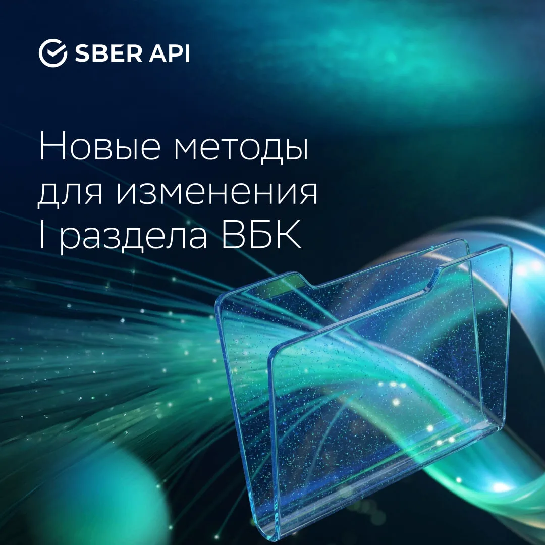 Новые методы для изменения I раздела ВБК 📑