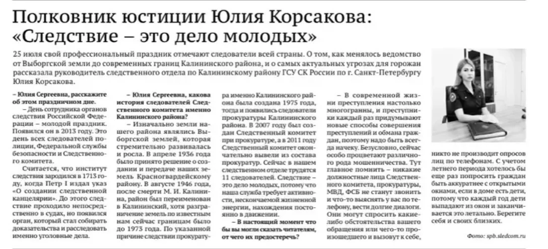 «Следствие - это дело молодых»
Читайте интервью руководителя следственного отдела по Калининскому ра
