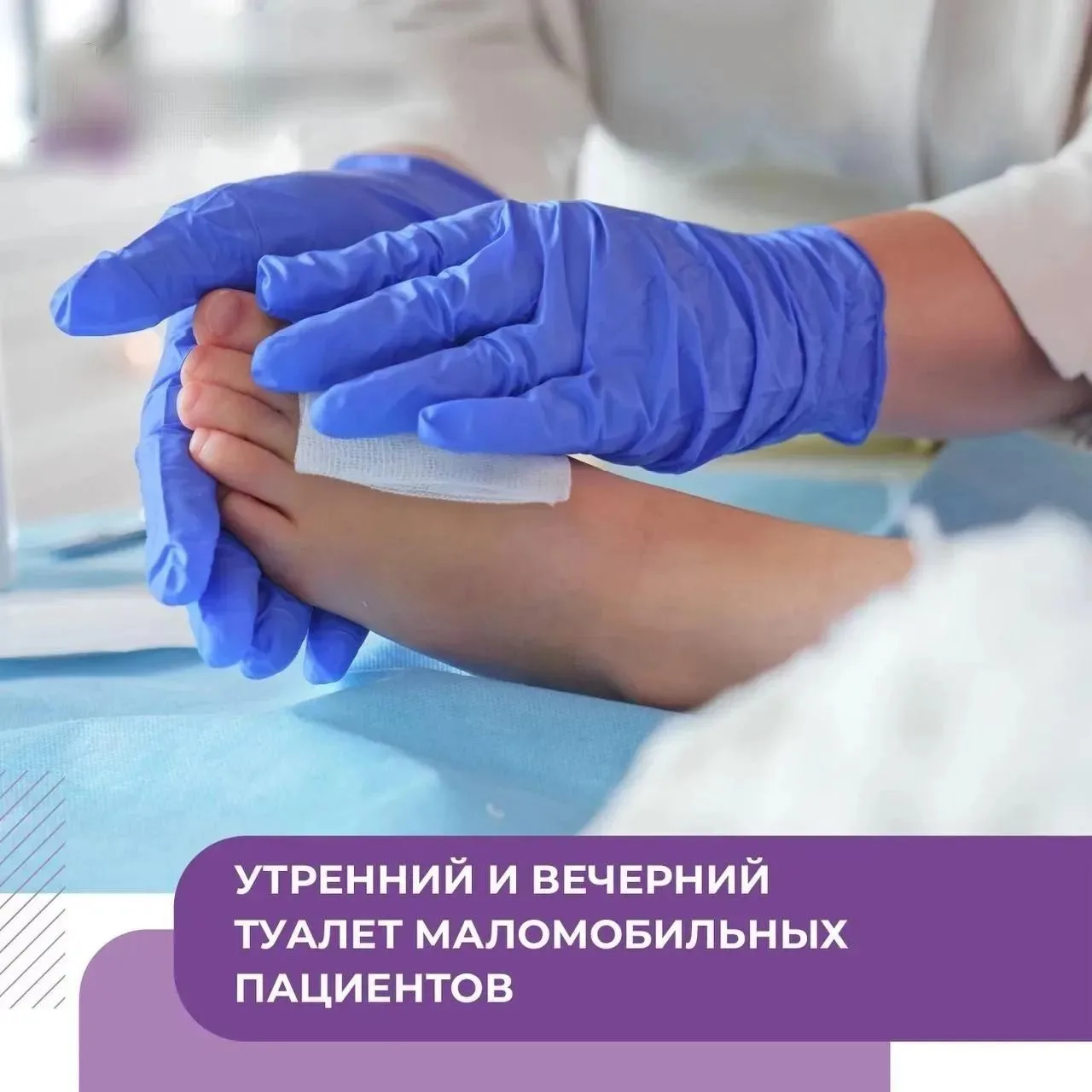 Утренний и вечерний туалет маломобильных пациентов требует особой концентрации и вниман...