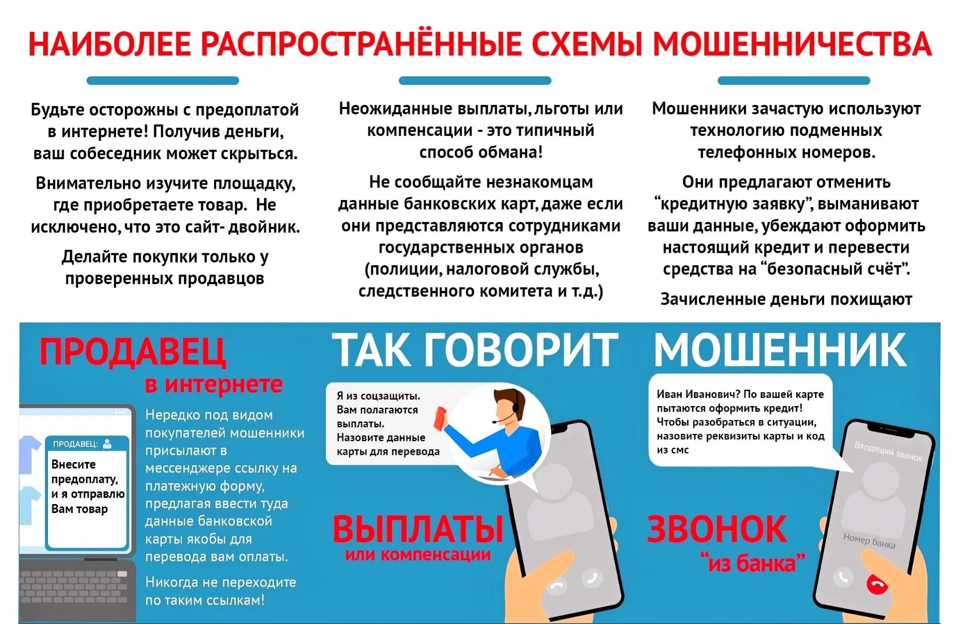 Осторожно, мошенники!